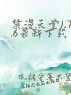 禁漫天堂1.7.6最新下载