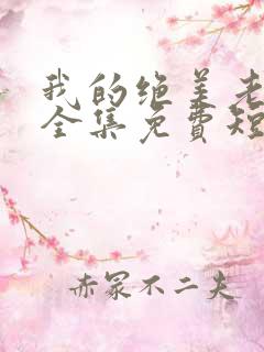 我的绝美老板娘全集免费短剧