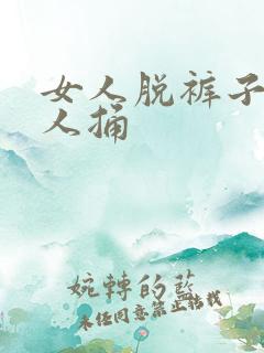 女人脱裤子给男人捅