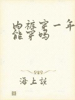 内裤穿一年了还能穿吗