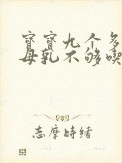 宝宝九个多月了母乳不够吃怎么办