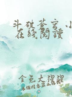 斗破苍穹 小说 在线阅读