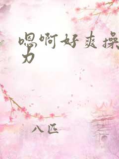 嗯啊好爽操我用力