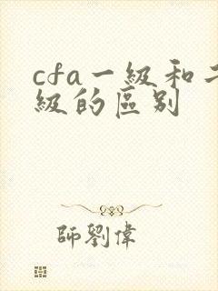 cfa一级和二级的区别