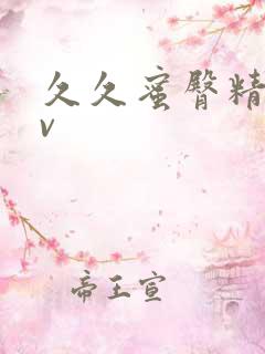 久久蜜臀精品av