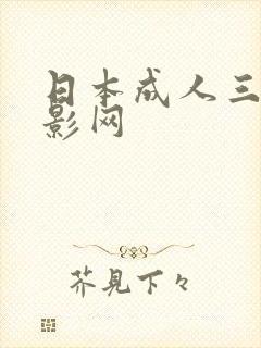 日本成人三级电影网