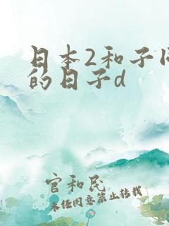 日本2和子同居的日子d