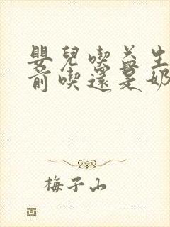 婴儿吃益生菌奶前吃还是奶后吃