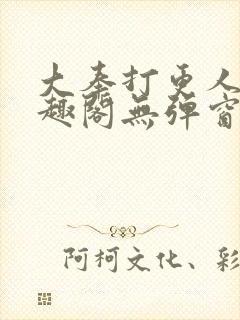 大奉打更人 笔趣阁无弹窗