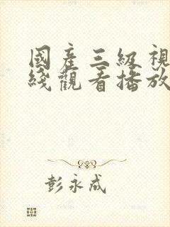 国产三级视频在线观看播放