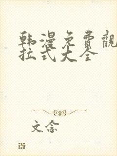 韩漫免费观看下拉式大全