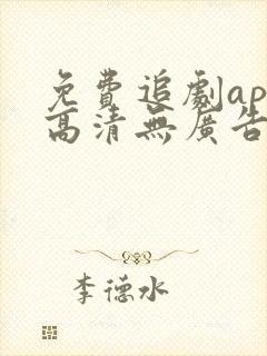 免费追剧app高清无广告软件