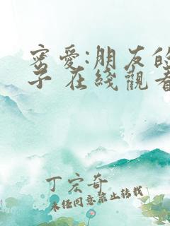 密爱:朋友的妻子 在线观看