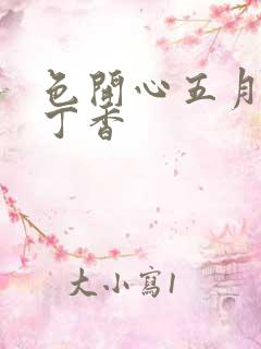 色开心五月婷婷丁香