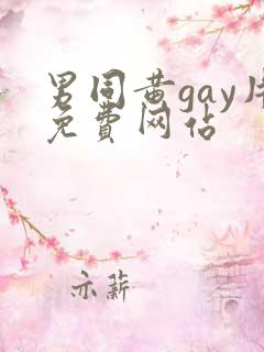 男同黄gay片免费网站