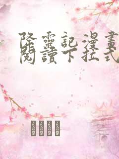 降灵记漫画免费阅读下拉式六漫画