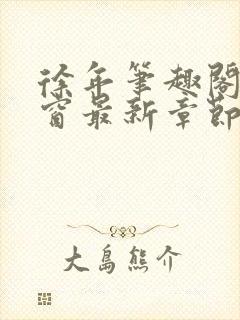 徐年笔趣阁无弹窗最新章节