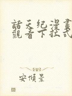 诸天纪漫画免费观看下拉式六漫画