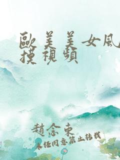 欧美美女风骚自摸视频