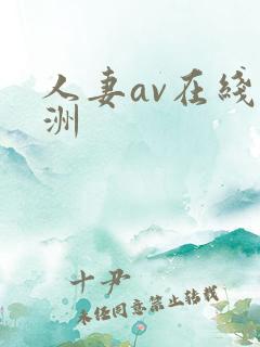 人妻av在线亚洲