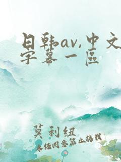 日韩av,中文字幕一区