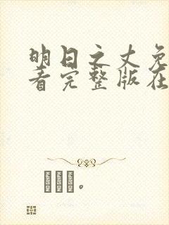 明日之丈免费观看完整版在线全集