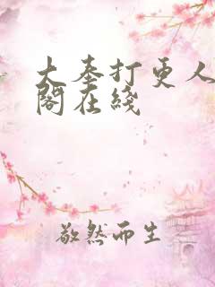 大奉打更人笔趣阁在线