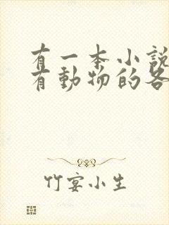 有一本小说主角有动物的各种能力