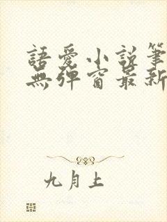 语爱小说笔趣阁无弹窗最新章节