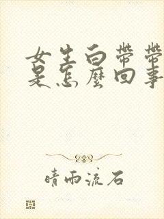 女生白带带血丝是怎么回事