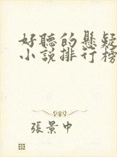 好听的悬疑有声小说排行榜前十名