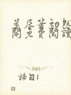 叶辰萧初然笔趣阁免费阅读无弹窗