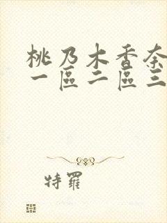 桃乃木香奈av一区二区三区