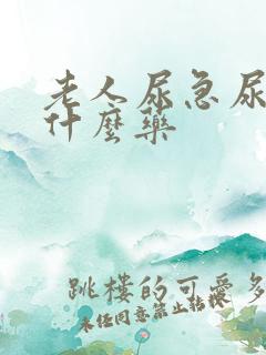 老人尿急尿频吃什么药