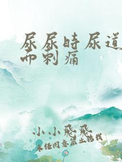 尿尿时尿道口里面刺痛