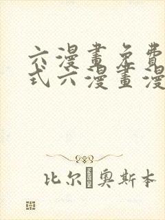 六漫画免费下拉式六漫画漫画星球