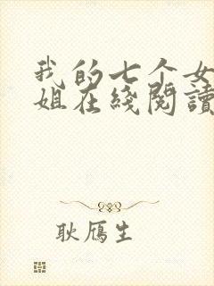 我的七个女神姐姐在线阅读