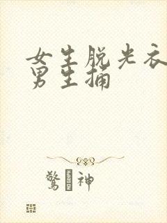 女生脱光衣服让男生捅