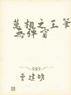 万相之王笔趣阁 无弹窗