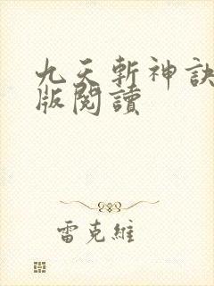 九天斩神诀完整版阅读