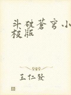 斗破苍穹小说精校版