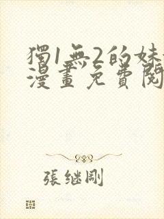 独1无2的妹妹漫画免费阅读