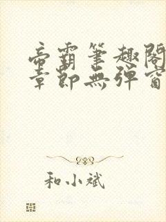 帝霸笔趣阁最新章节无弹窗笔趣阁