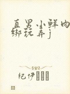 直男小鲜肉被捆绑玩弄j