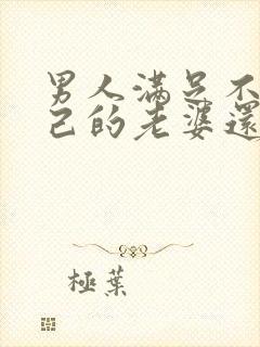 男人满足不了自己的老婆还会出轨吗