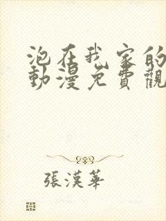 泡在我家的辣妹动漫免费观看全集完