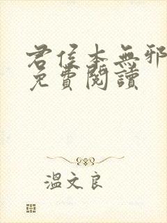 君侯本无邪小说免费阅读