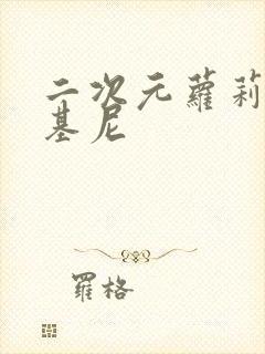 二次元萝莉穿比基尼