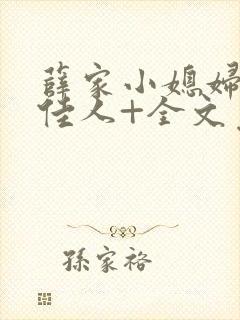 薛家小媳妇+笑佳人+全文免费阅读笔趣阁小说