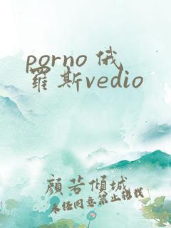 porno 俄罗斯vedio